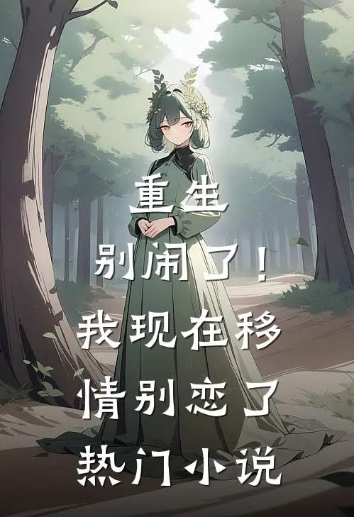 重生别闹了!我现在移情别恋了热门阅读