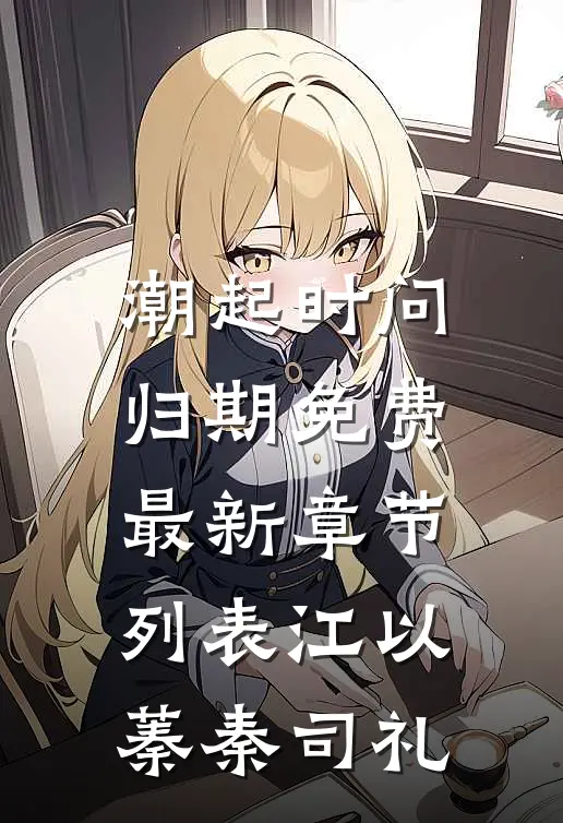 潮起时问归期免费最新章节列表江以蓁秦司礼