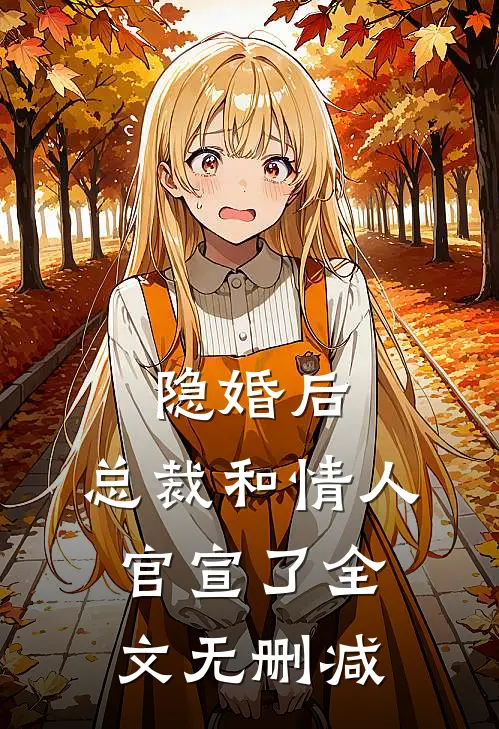 隐婚后，总裁和情人官宣了全文无删减