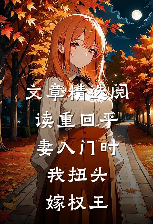 文章精选阅读重回平妻入门时，我扭头嫁权王