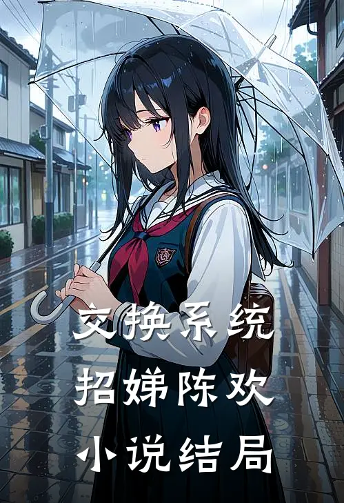 交换系统招娣陈欢小说结局