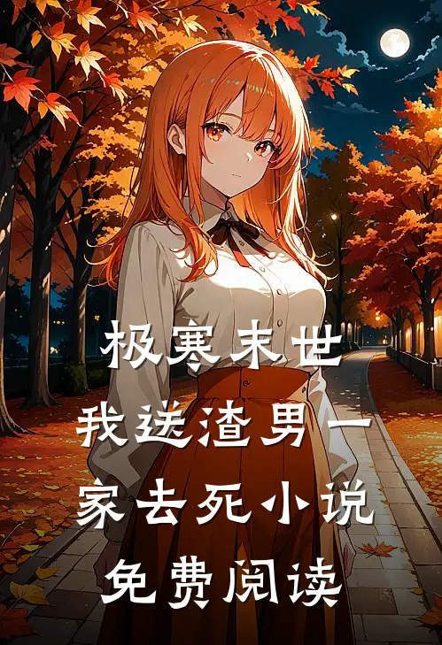 极寒末世，我送渣男一家去死小说免费阅读