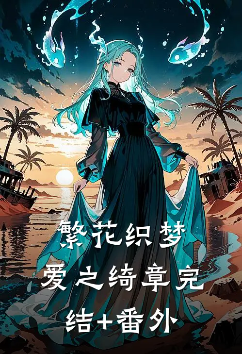 繁花织梦，爱之绮章完结+番外