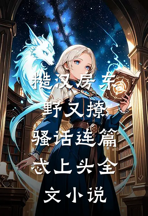 糙汉房东野又撩，骚话连篇忒上头全文小说