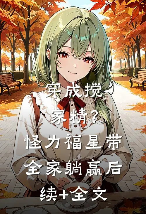 穿成搅家精？怪力福星带全家躺赢后续+全文