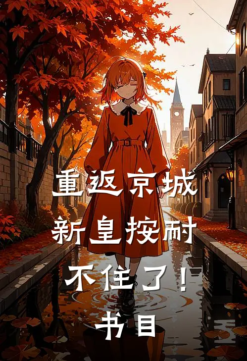 重返京城，新皇按耐不住了！书目