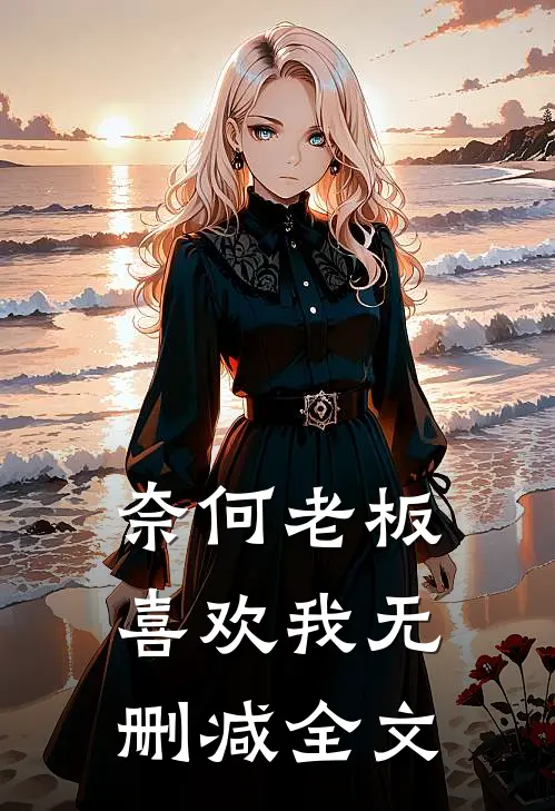 奈何老板喜欢我无删减全文
