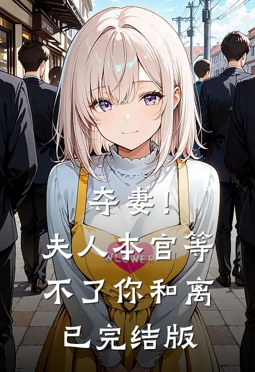 夺妻！夫人，本官等不了你和离已完结版
