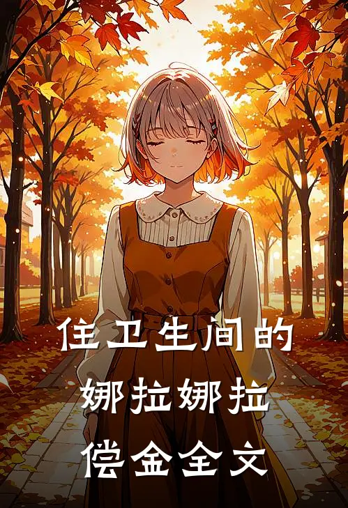 住卫生间的娜拉娜拉偿金全文