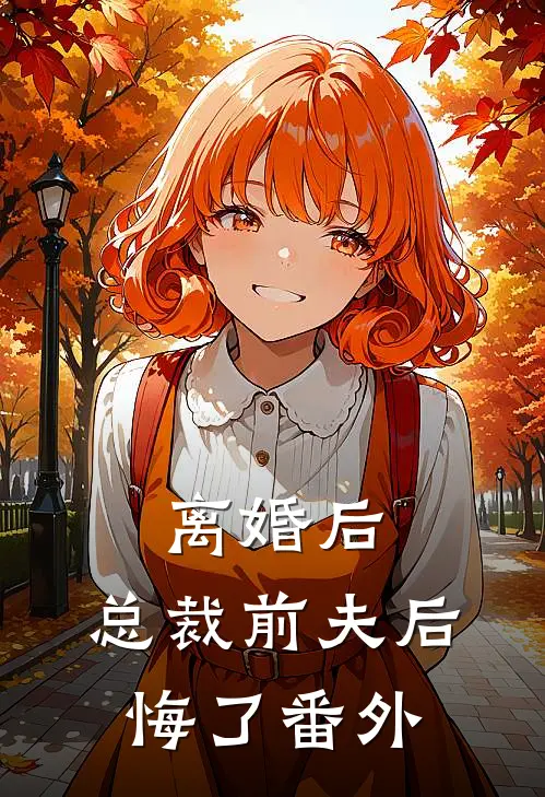 离婚后，总裁前夫后悔了 番外