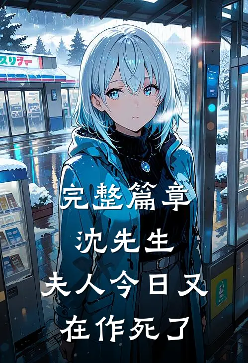 完整篇章沈先生，夫人今日又在作死了