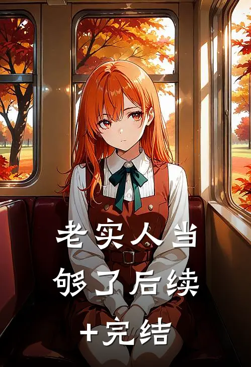 老实人当够了后续+完结