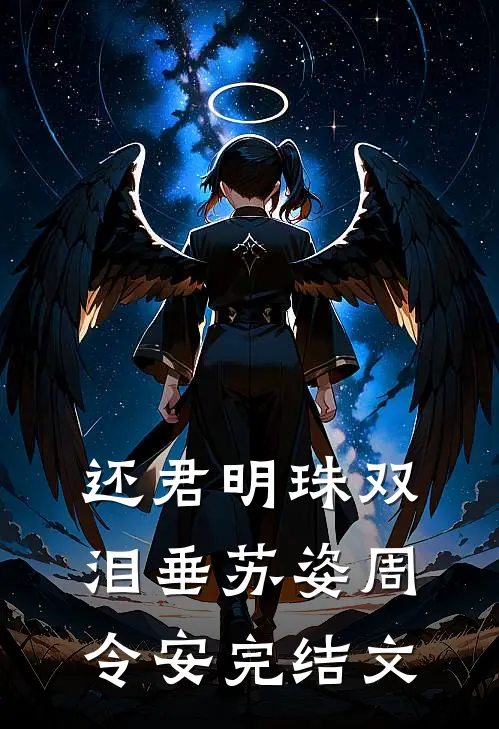还君明珠双泪垂苏姿周令安完结文