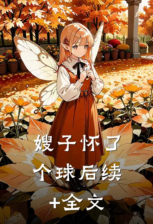 嫂子怀了个球后续+全文