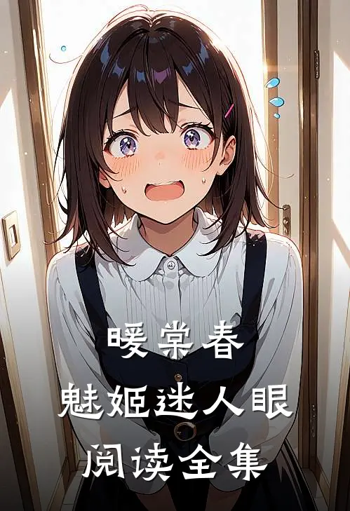 暖棠春：魅姬迷人眼阅读全集