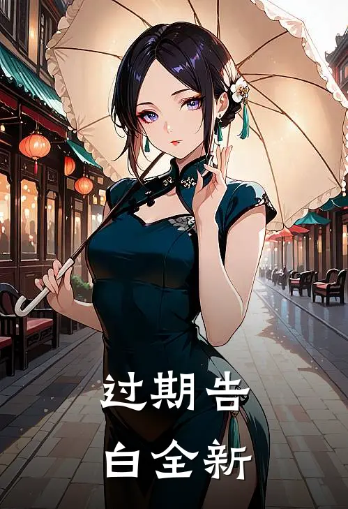 过期告白全新
