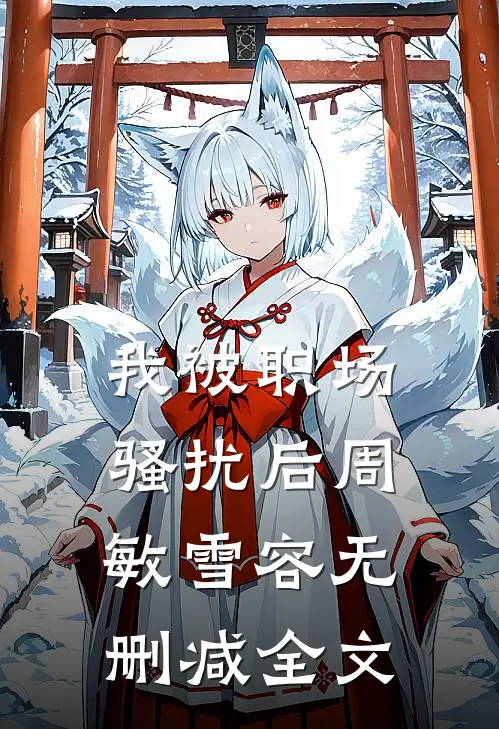 我被职场骚扰后周敏雪容无删减全文