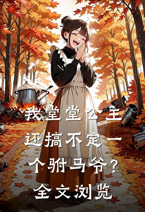 我堂堂公主，还搞不定一个驸马爷？全文浏览