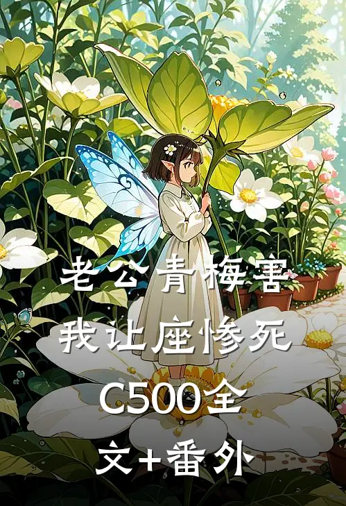 老公青梅害我让座惨死C500全文+番外