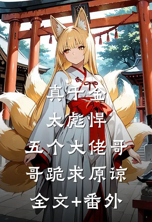 真千金太彪悍，五个大佬哥哥跪求原谅全文+番外