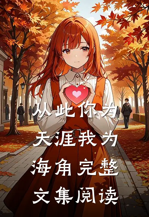 从此你为天涯我为海角完整文集阅读