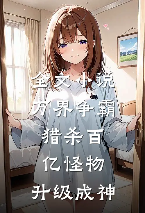 全文小说万界争霸：猎杀百亿怪物，升级成神