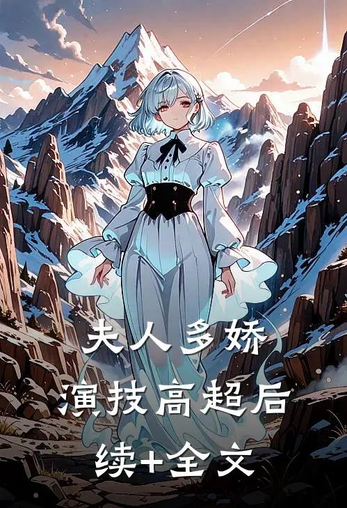 夫人多娇，演技高超后续+全文