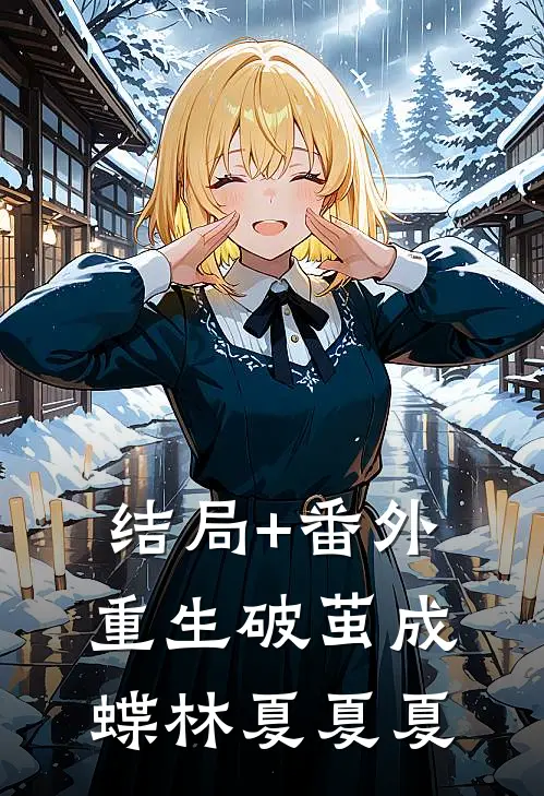结局+番外重生破茧成蝶林夏夏夏