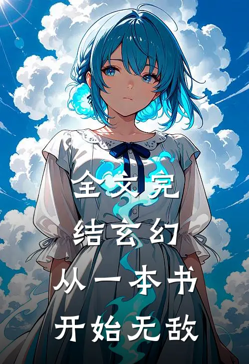 全文完结玄幻：从一本书开始无敌