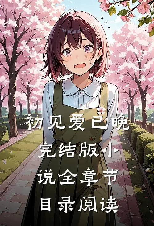 初见爱已晚完结版小说全章节目录阅读