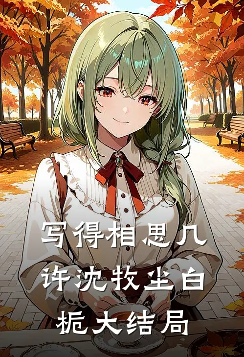 写得相思几许沈牧尘白栀大结局