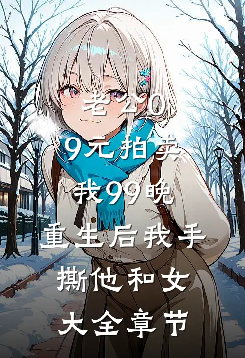 老公0.9元拍卖我99晚，重生后我手撕他和女大全章节
