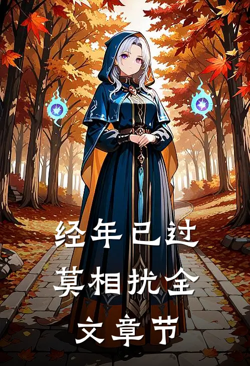 经年已过莫相扰全文章节