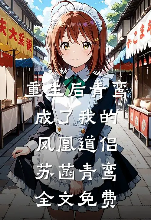 重生后青鸾成了我的凤凰道侣苏菡青鸾全文免费