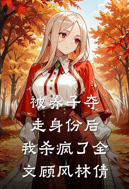 被养子夺走身份后，我杀疯了全文顾风林倩