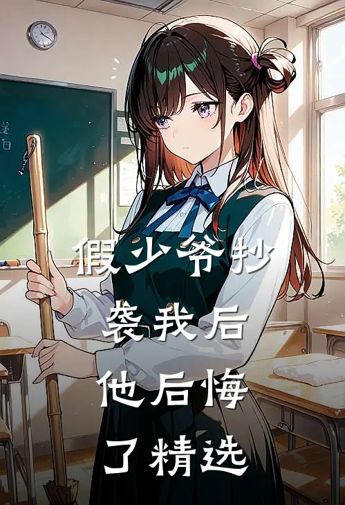 假少爷抄袭我后，他后悔了精选