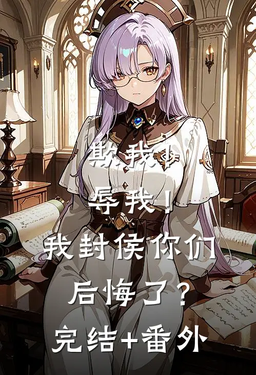 欺我！辱我！我封侯你们后悔了？完结+番外