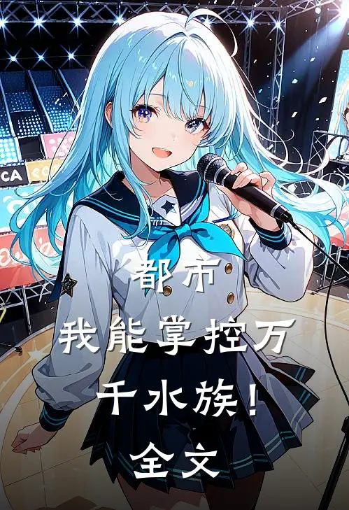 都市：我能掌控万千水族！全文