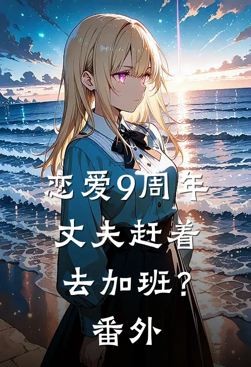 恋爱9周年，丈夫赶着去加班？ 番外