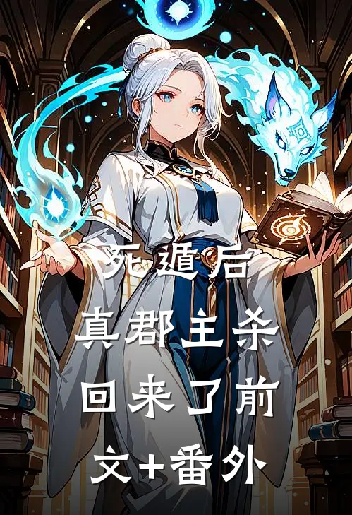 死遁后，真郡主杀回来了前文+番外