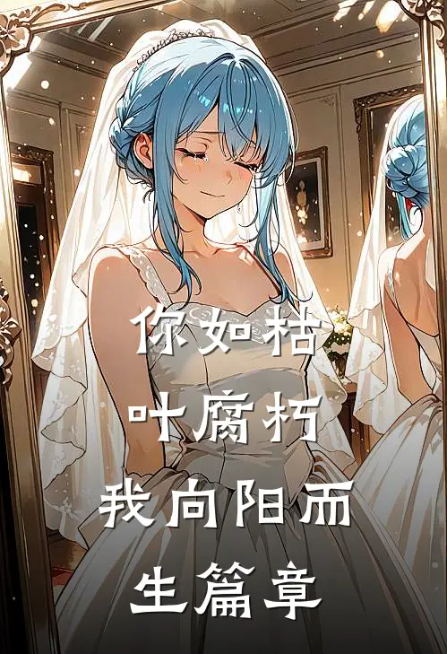 你如枯叶腐朽，我向阳而生篇章