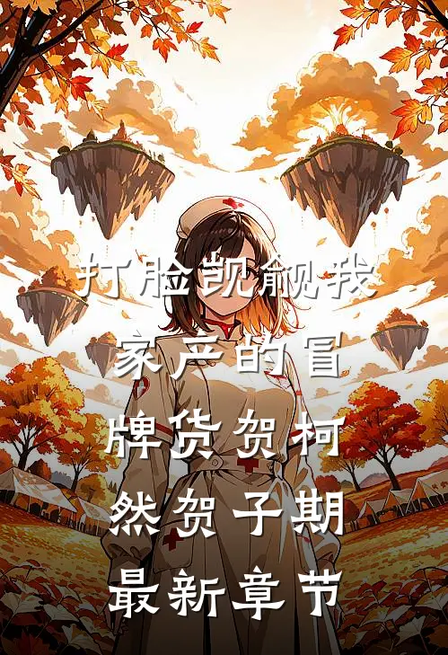 打脸觊觎我家产的冒牌货贺柯然贺子期最新章节