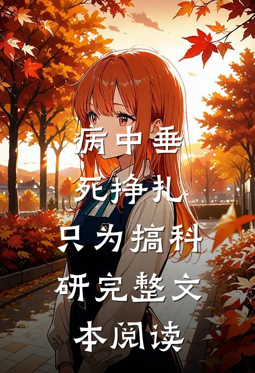 病中垂死挣扎，只为搞科研完整文本阅读