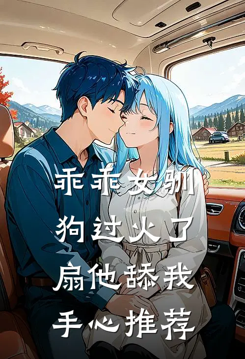 乖乖女驯狗过火了，扇他舔我手心推荐