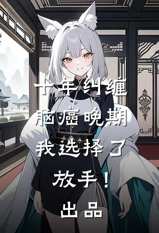 十年纠缠：脑癌晚期，我选择了放手！出品