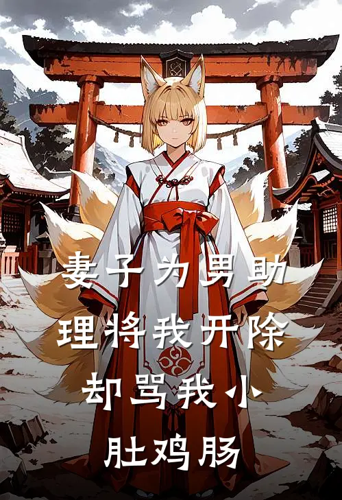 妻子为男助理将我开除，却骂我小肚鸡肠
