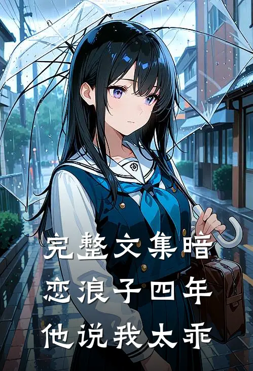 完整文集暗恋浪子四年,他说我太乖了