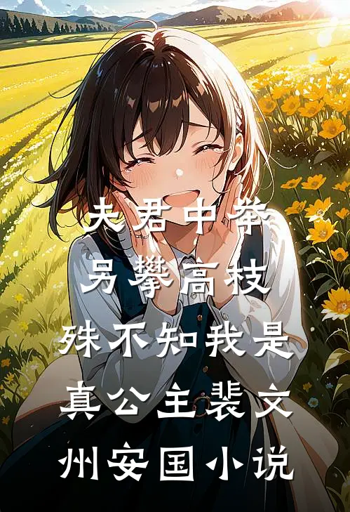 夫君中举另攀高枝，殊不知我是真公主裴文州安国小说