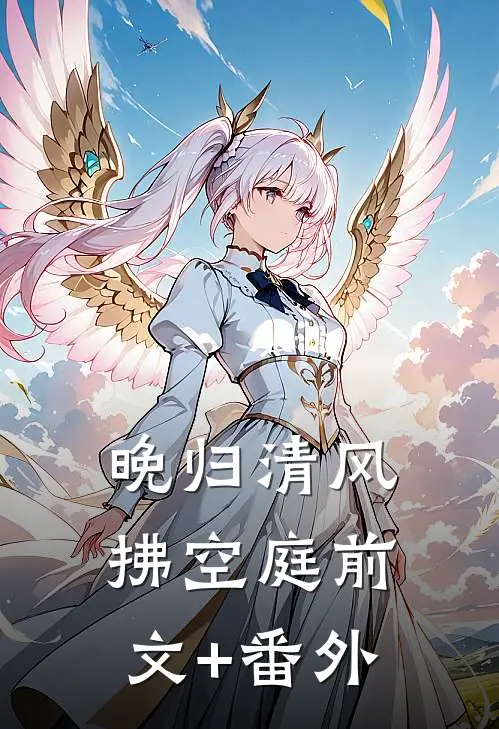 晚归清风拂空庭前文+番外
