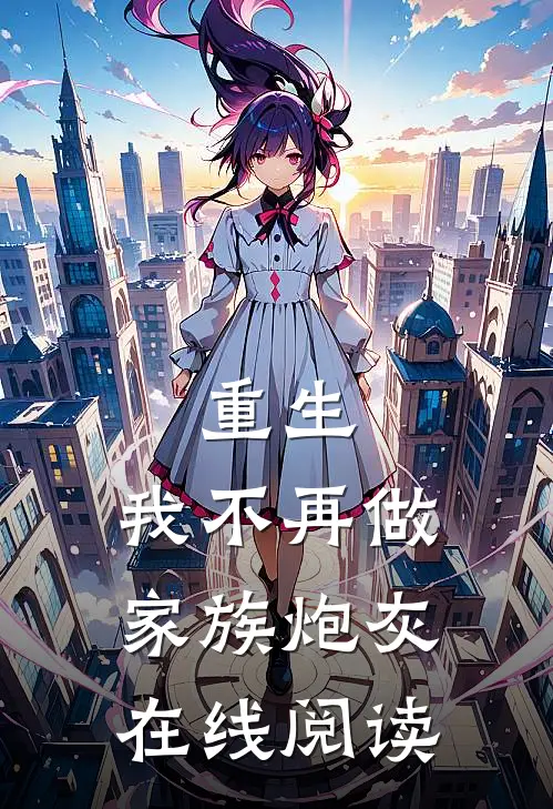 重生：我不再做家族炮灰在线阅读